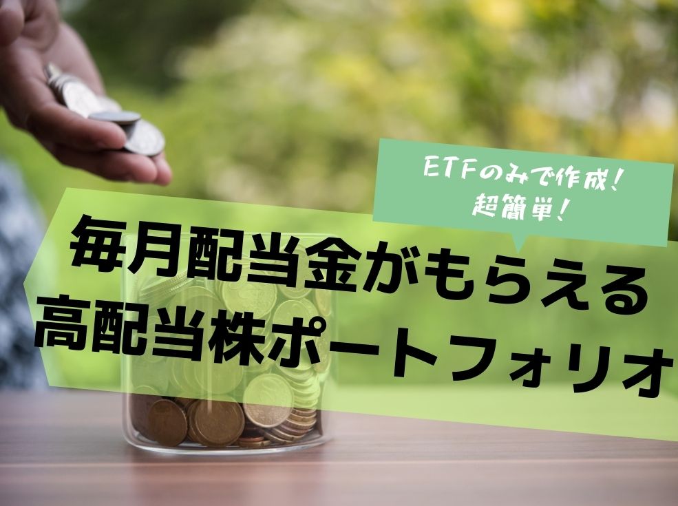 毎月配当金 ５つのetfで作るシンプル高配当株ポートフォリオ たかやんの高配当株投資術