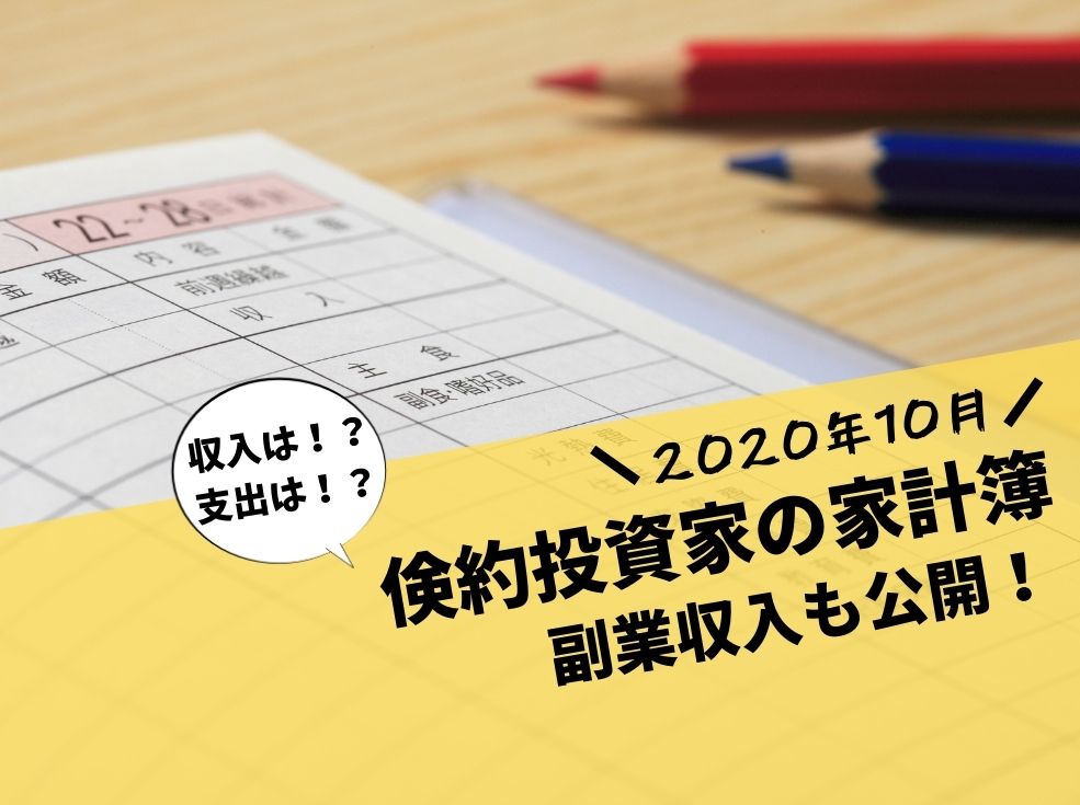 2020年10月 お金を生む家計簿を公開 高配当株投資家に重要なこと たかやんの高配当株投資術