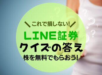 最新版 Line証券の初株キャンペーンクイズの答えまとめ たかやんの高配当株投資術
